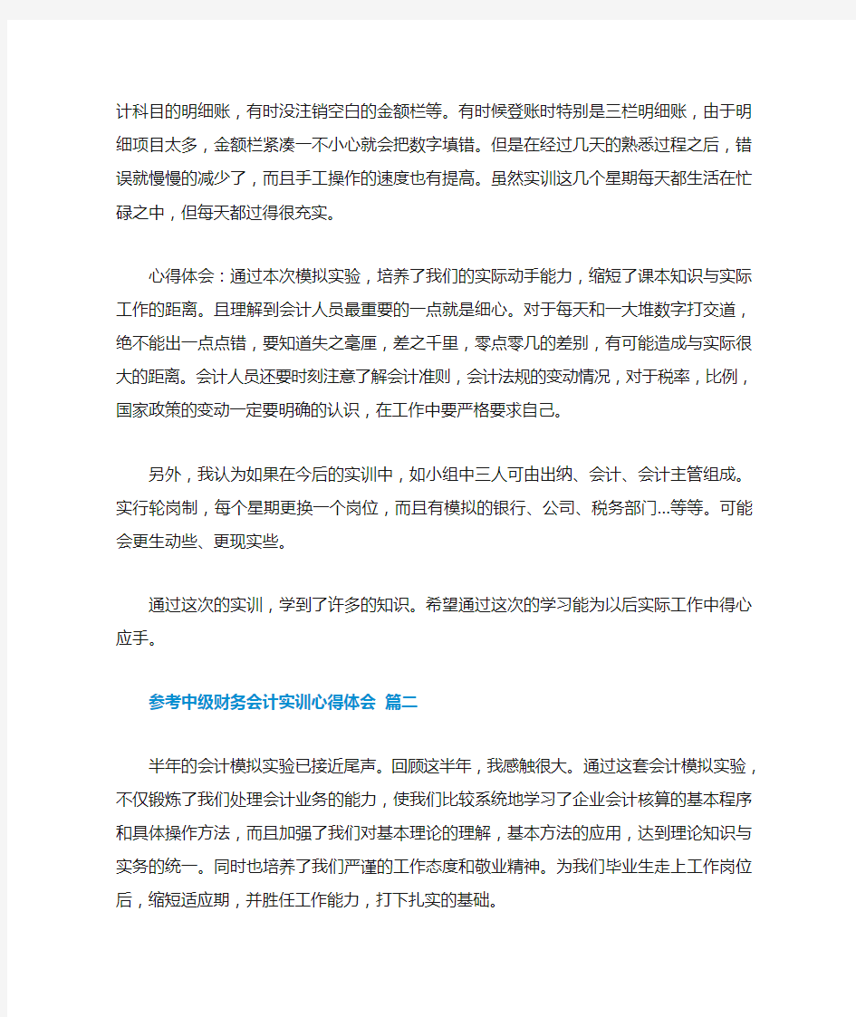 中级财务会计实训心得体会五篇