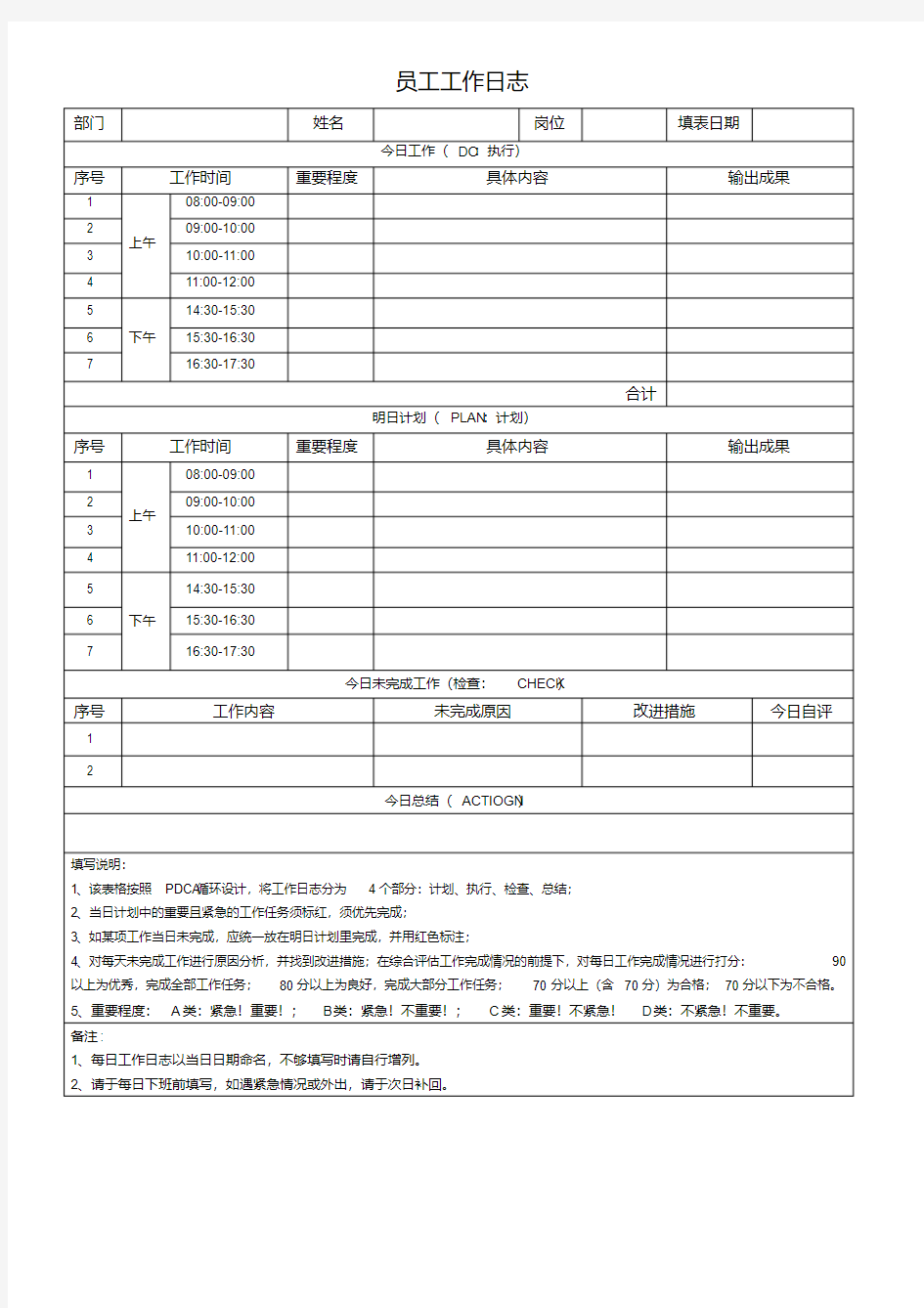 工作日志经典模板