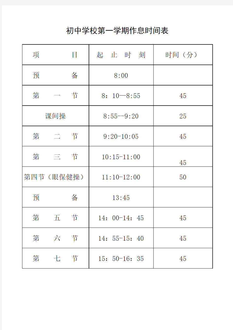 初中学校第一学期作息时间表(打印版)