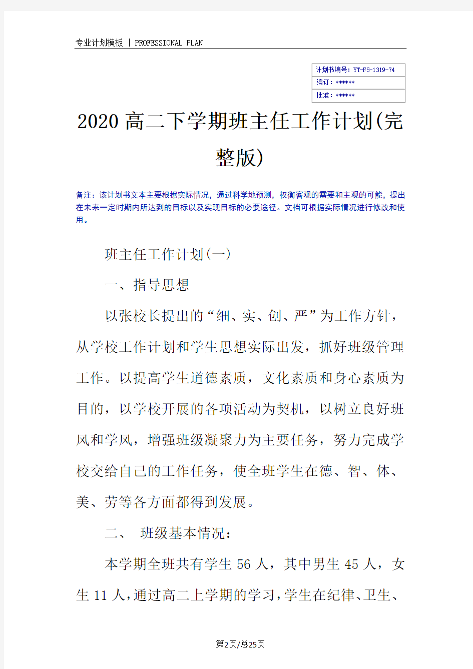 2020高二下学期班主任工作计划(完整版)