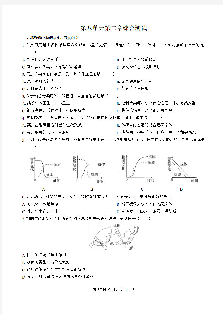 人教版生物八年级下册：第八单元第二章综合测试(含答案)