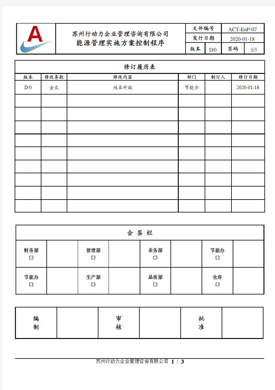 能源管理实施方案控制程序