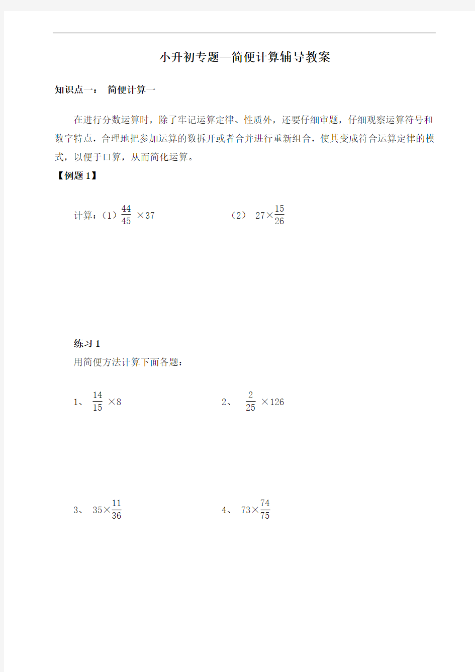 小升初数学专题复习 简便计算(例题+练习题)