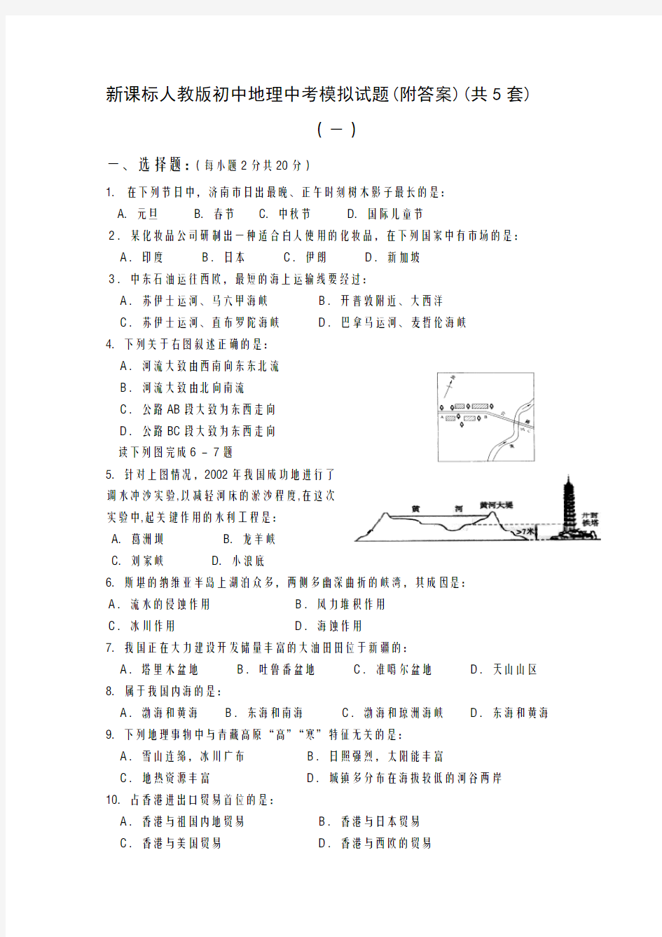 精编新课标人教版初中地理中考模拟试题(附答案)(共5套)