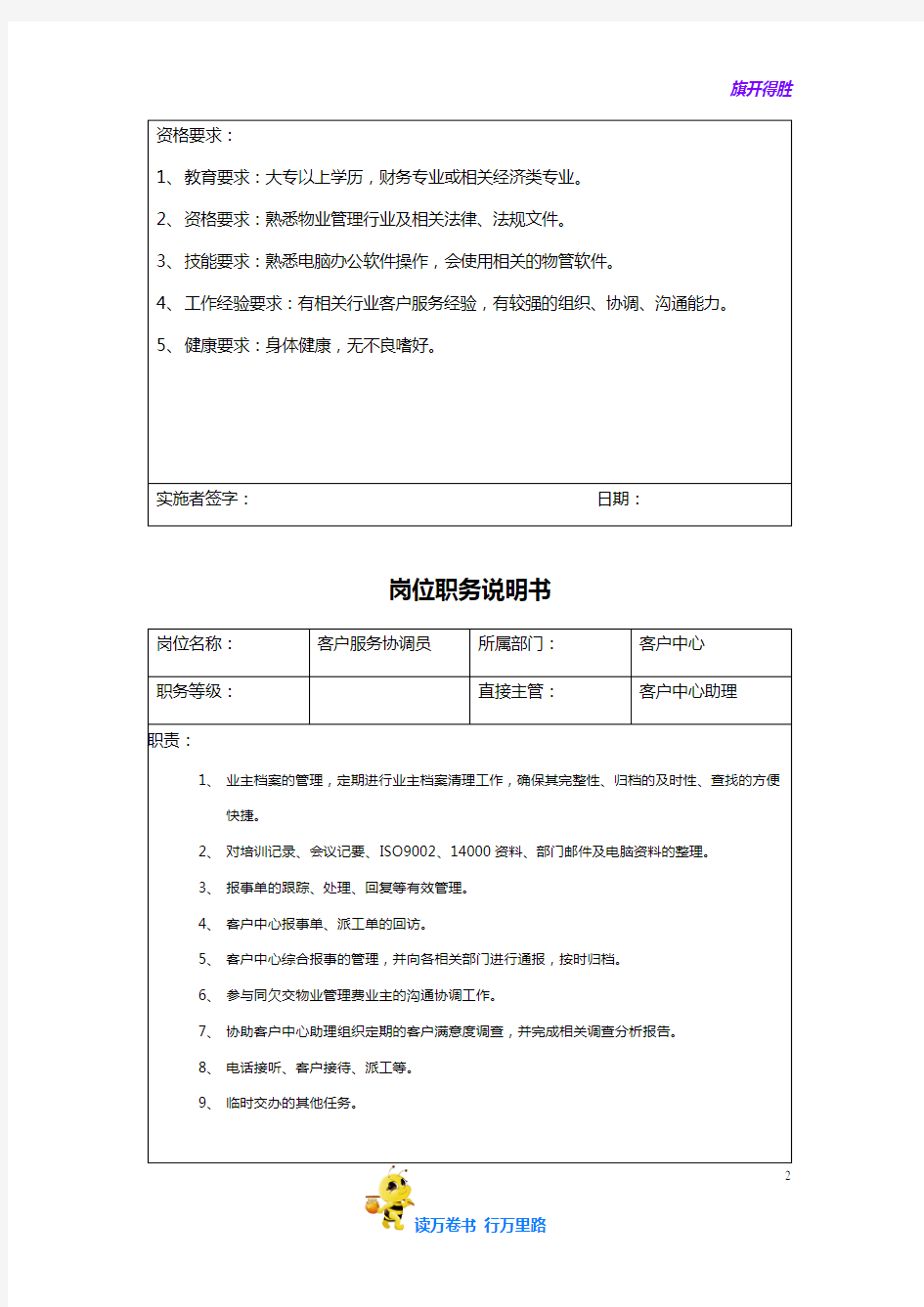 【物业管理 重庆龙湖】客户中心人员岗位职务说明书