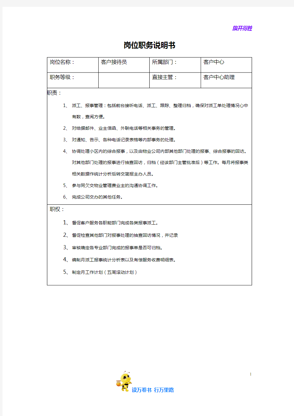 【物业管理 重庆龙湖】客户中心人员岗位职务说明书