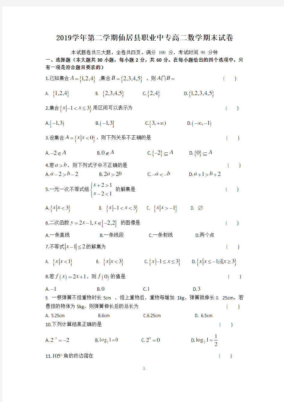 中职数学高二期末试题