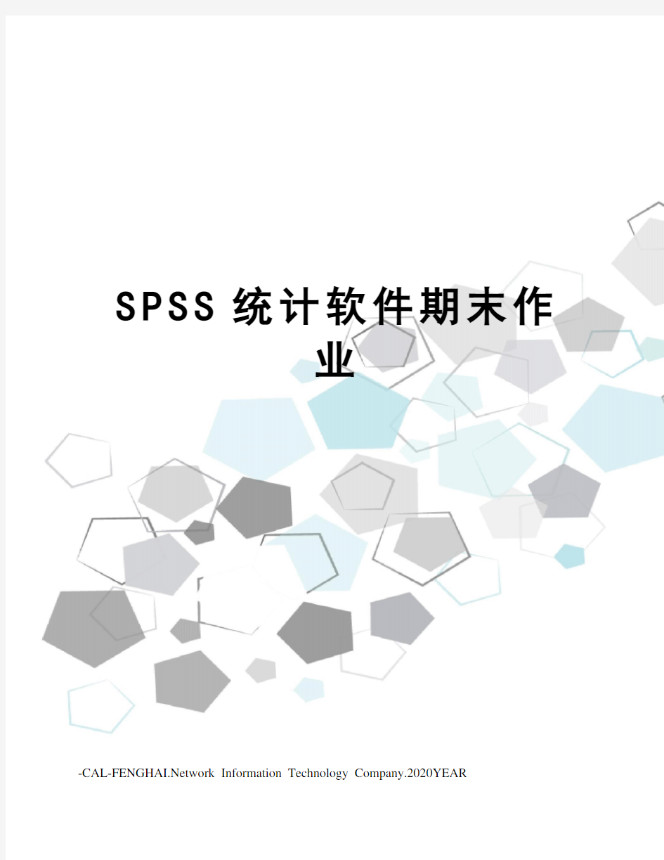 SPSS统计软件期末作业