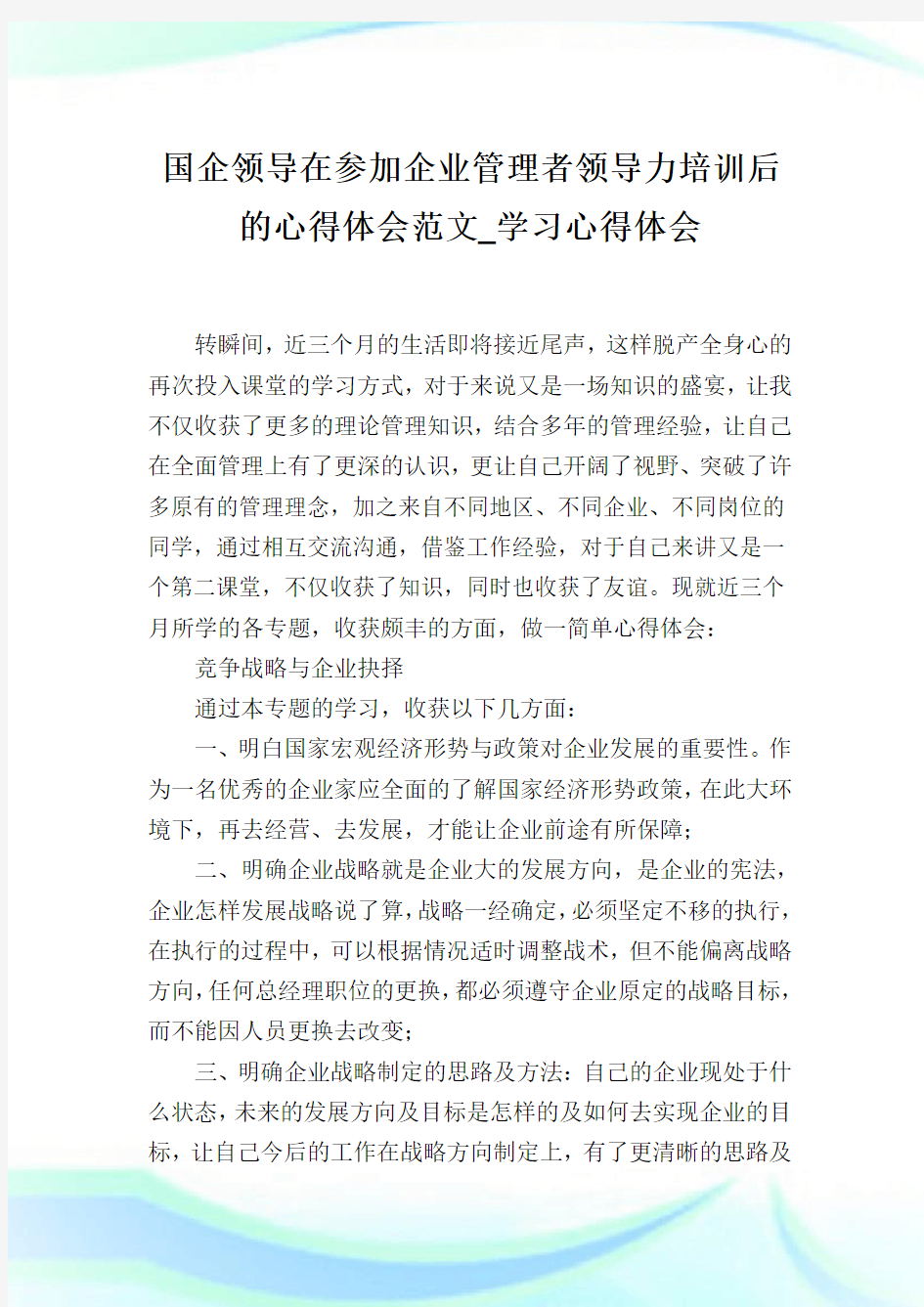 国企领导在参加企业管理者领导力培训后的心得体会范文_学习心得体会.doc