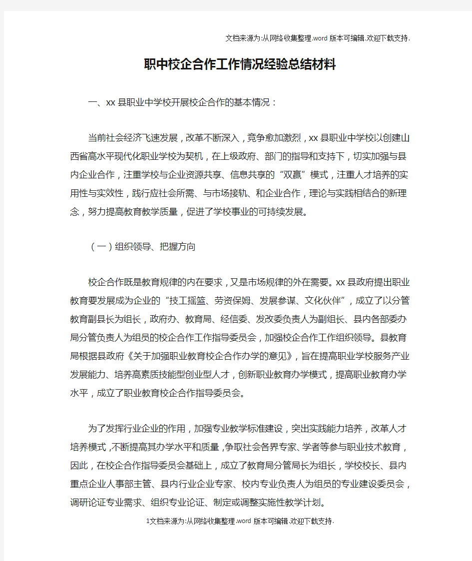 职中校企合作工作情况经验总结材料