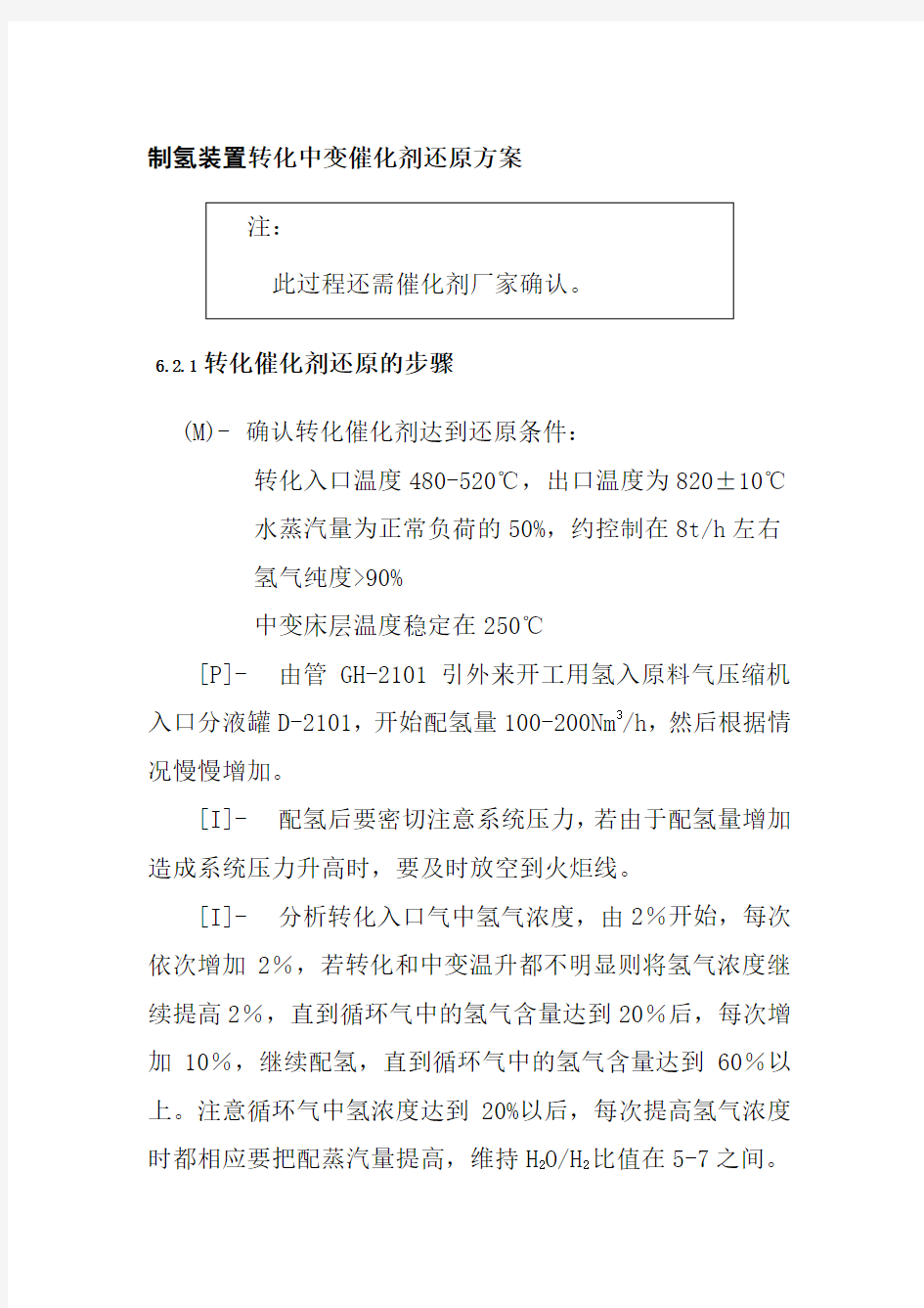 制氢装置转化中变催化剂还原方案