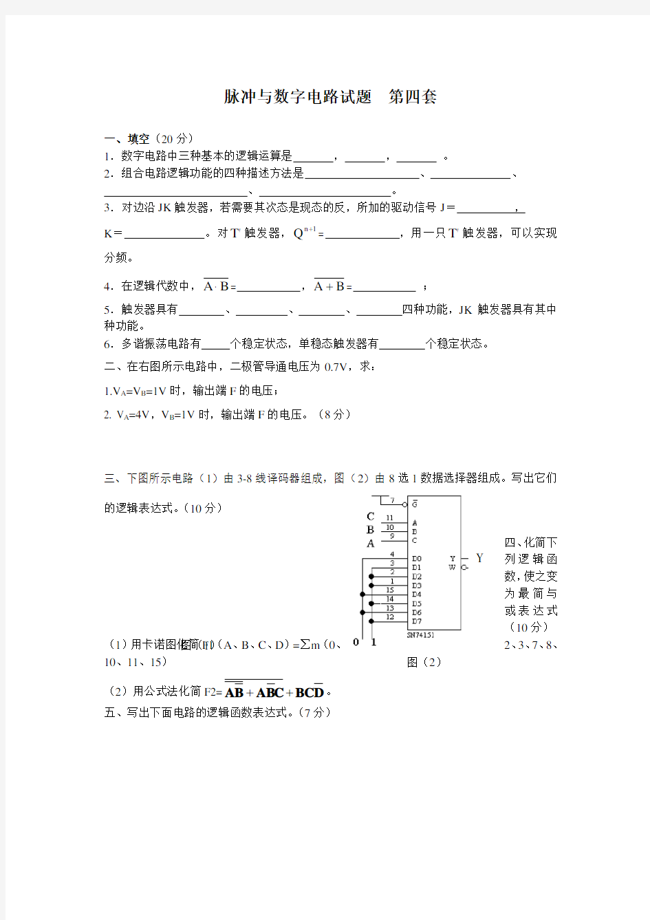 脉冲与数字电路——模拟试题四及答案