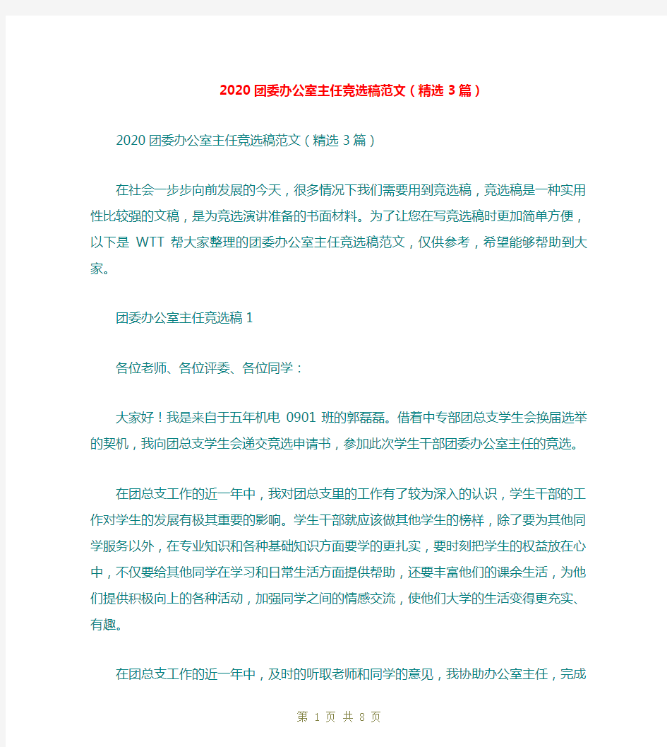 2020团委办公室主任竞选稿范文(精选3篇)