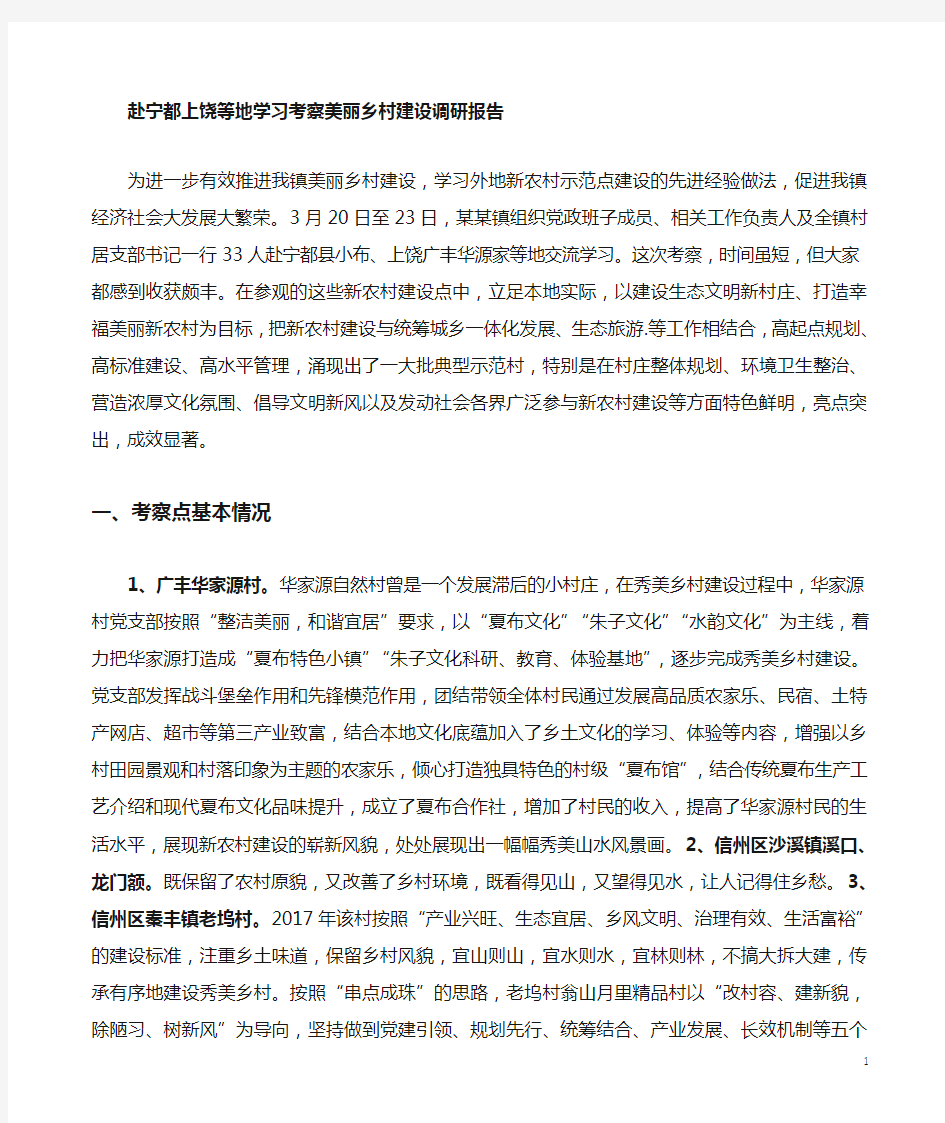 美丽乡村学习调研报告