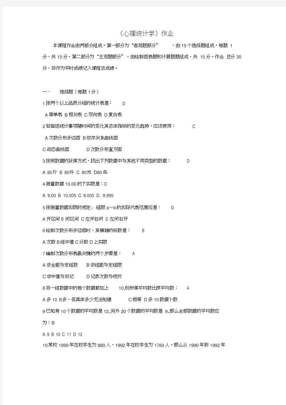 应用心理学专业心理统计学作业及答案