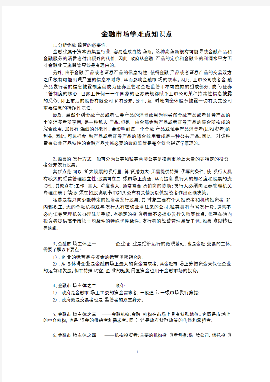 金融市场学难点知识点