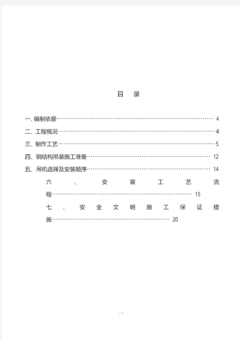 钢结构施工组织设计方案84677