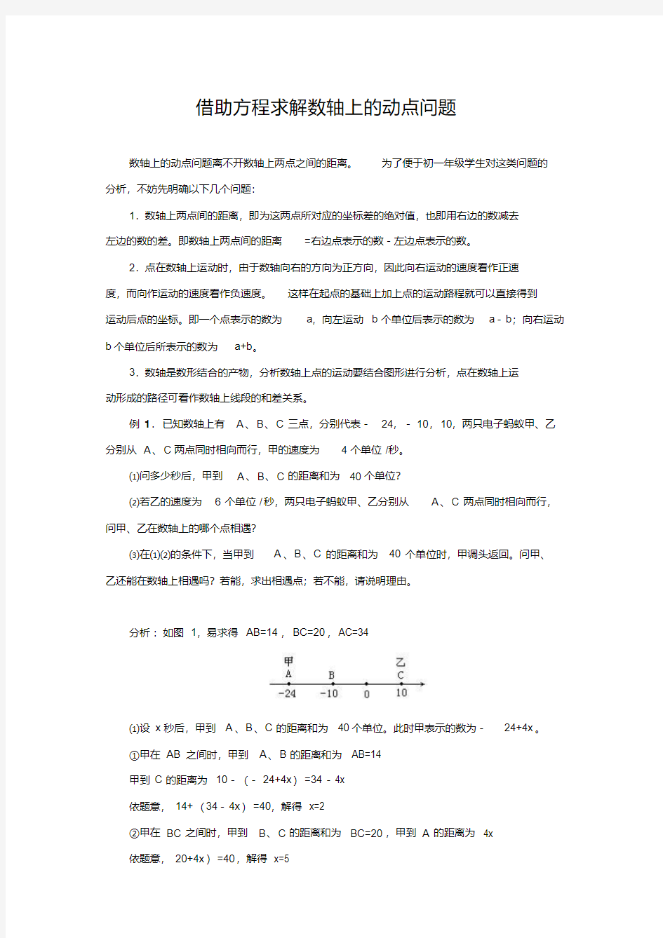 苏科版七年级数学上册借助方程求解数轴上的动点问题例题剖析