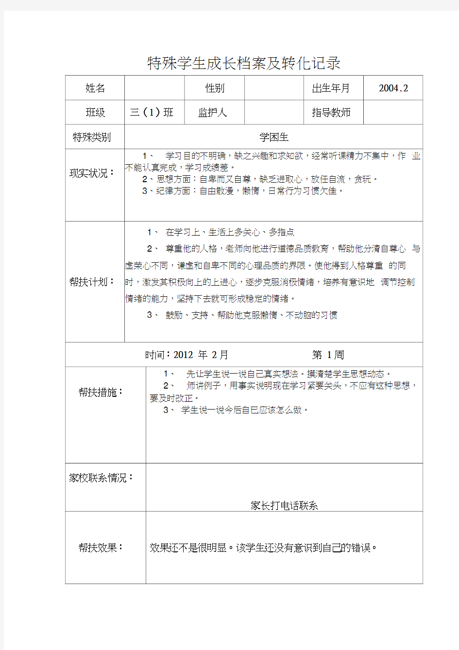 特殊学生成长档案及转化记录汇编