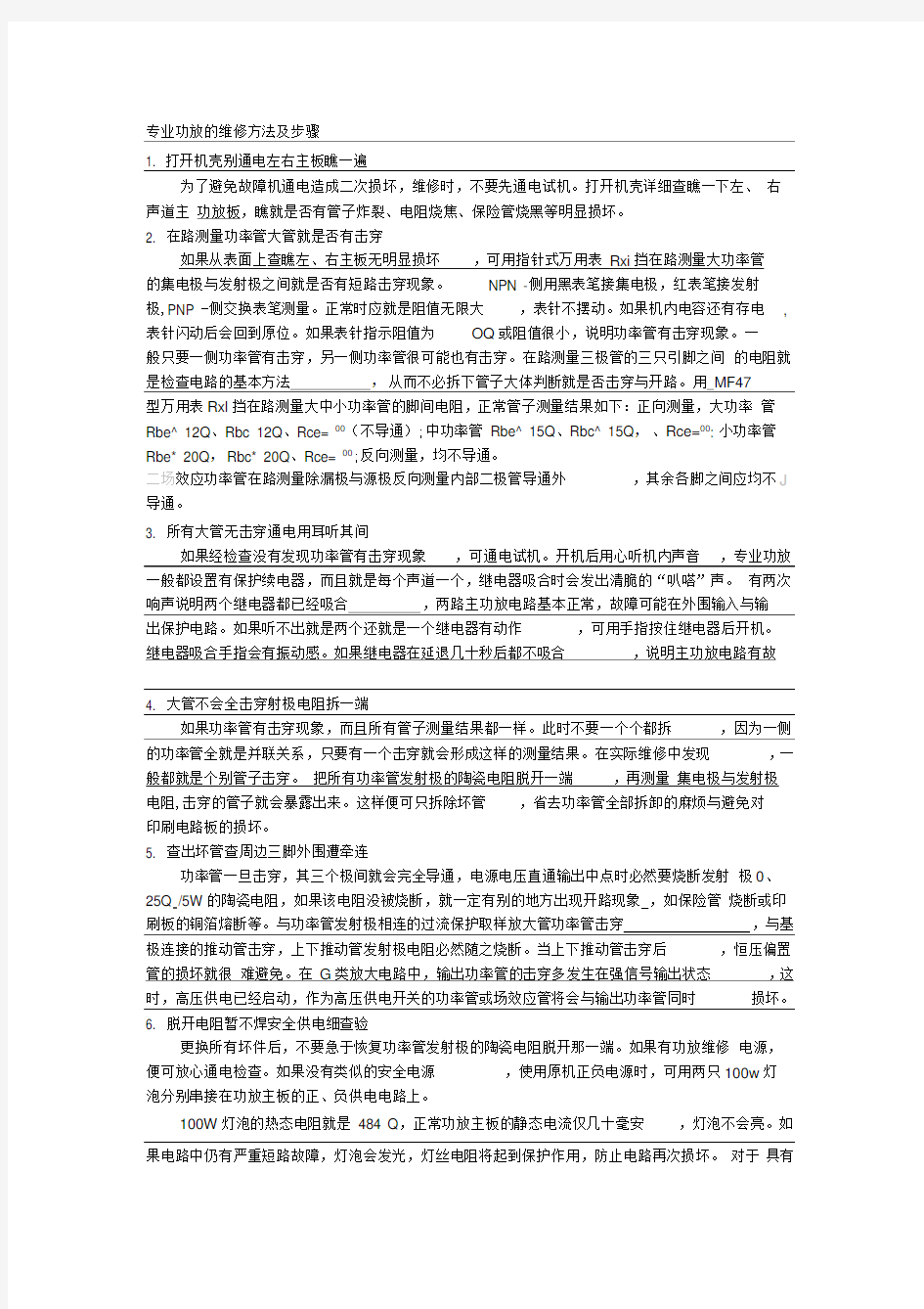 专业功放的维修方法及步骤