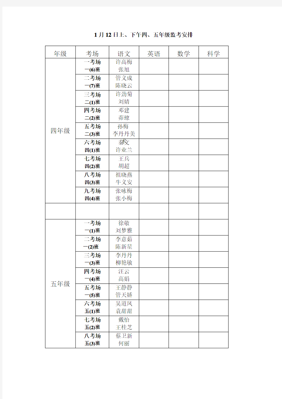 四五年级监考阅卷安排