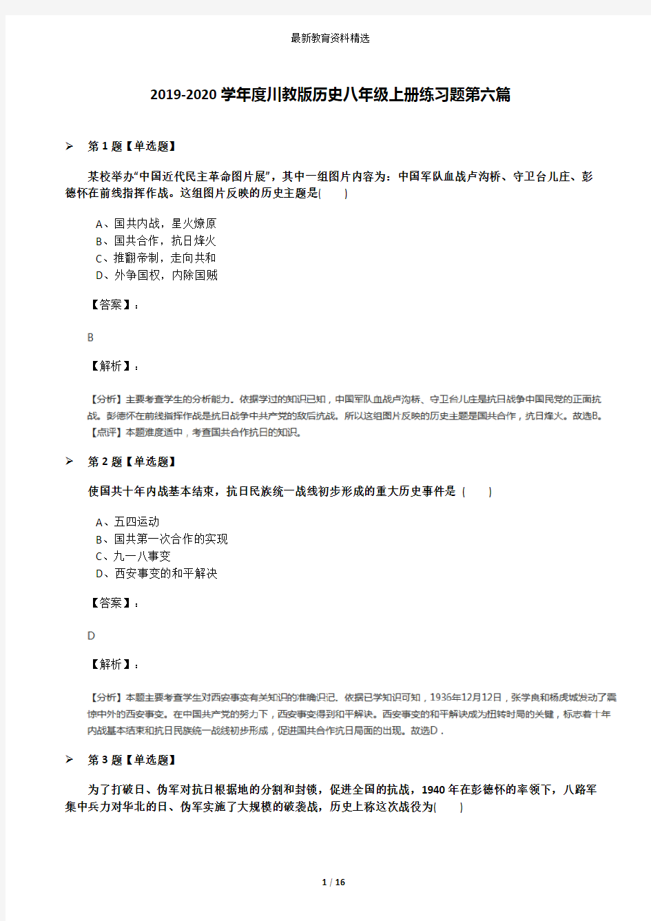 2019-2020学年度川教版历史八年级上册练习题第六篇