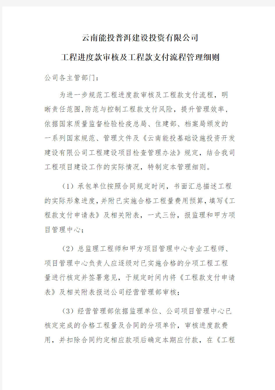 工程进度款审核及资金支付流程管理细则 