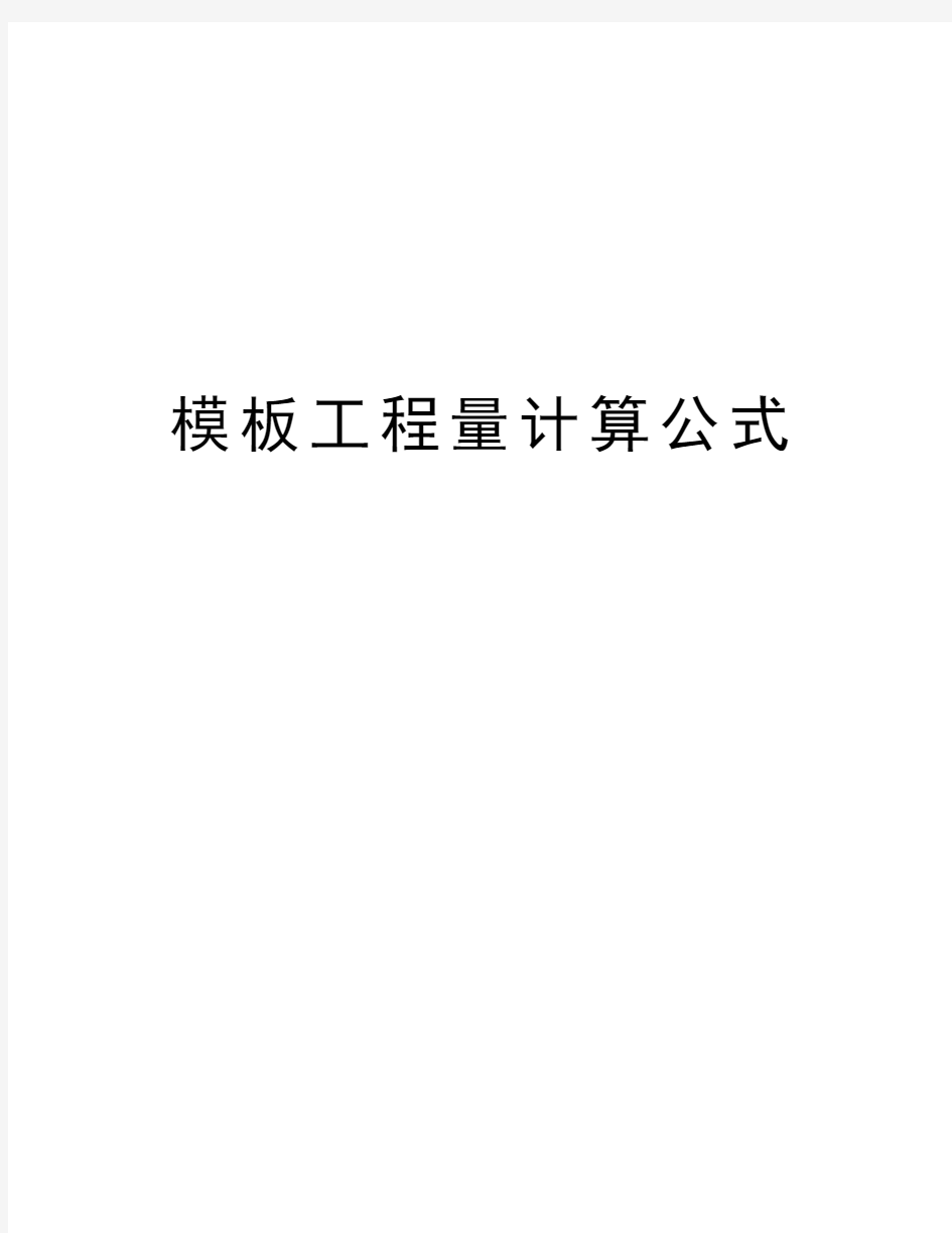 模板工程量计算公式教学文稿