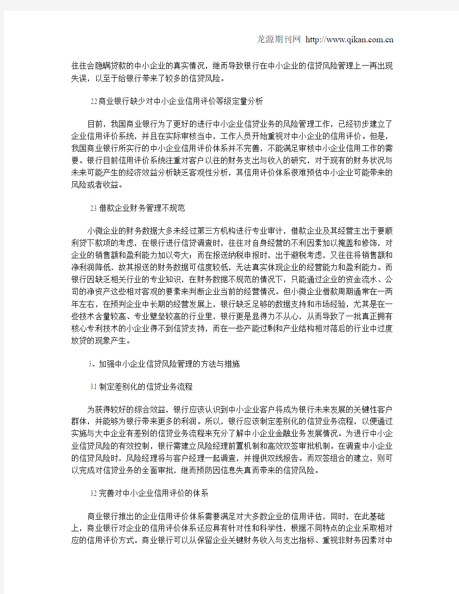 商业银行中小企业信贷风险管理研究