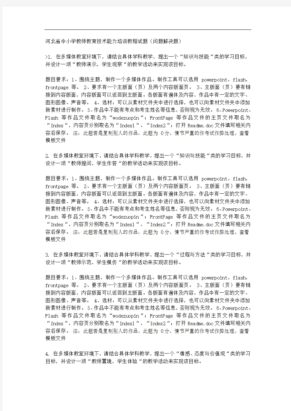 河北省中小学教师教育技术能力培训教程试题(问题解决题)
