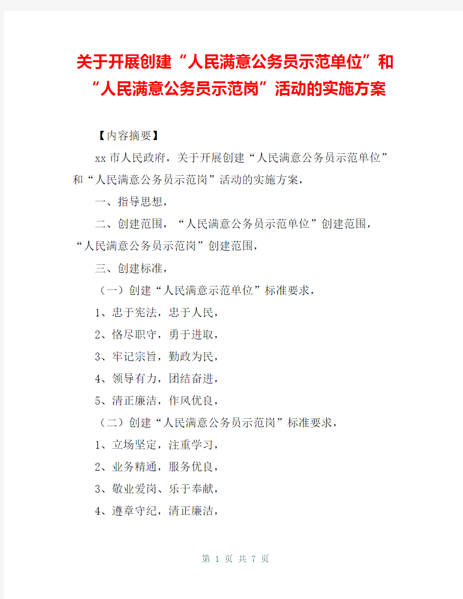 关于开展创建“人民满意公务员示范单位”和“人民满意公务员示范岗”活动的实施方案