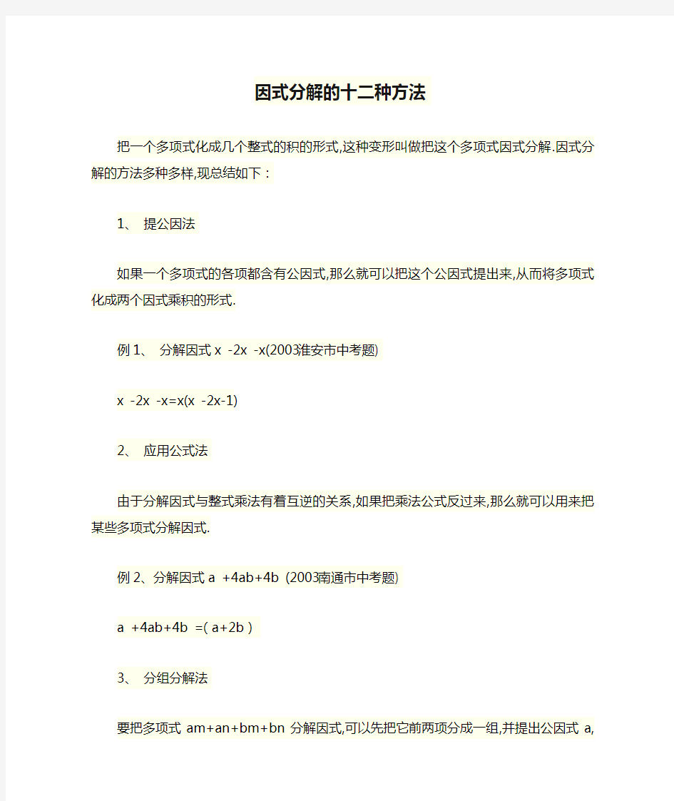 因式分解的十二种方法