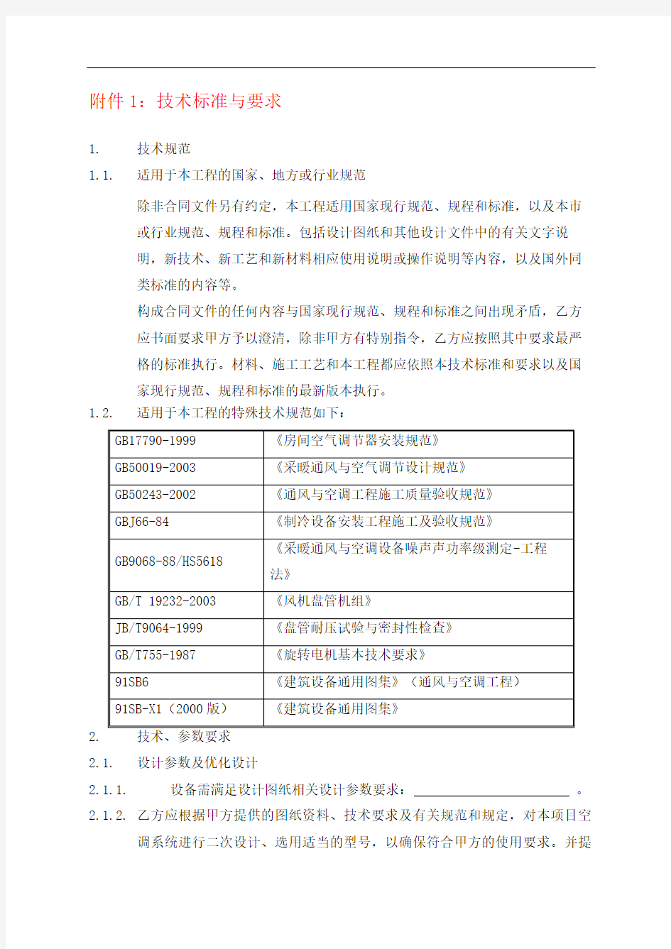 空调招标技术要求