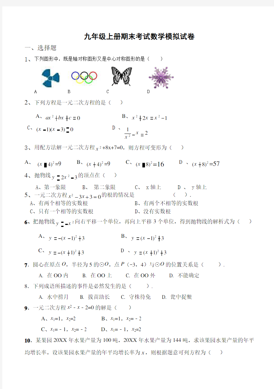 2016年人教版九年级上册数学期末考试卷(含答案) 