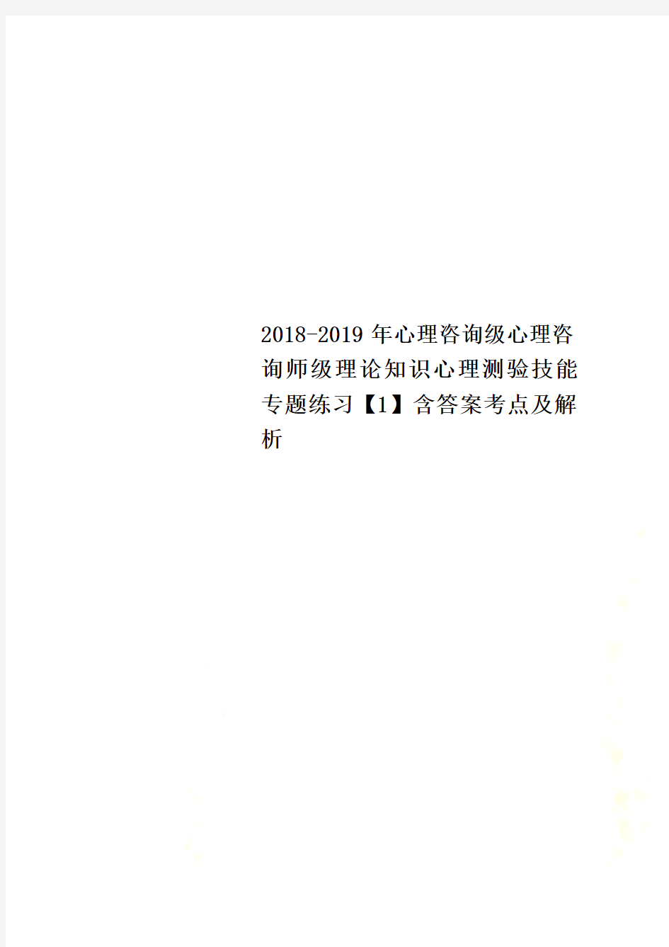 2018-2019年心理咨询级心理咨询师级理论知识心理测验技能专题练习【1】含答案考点及解析