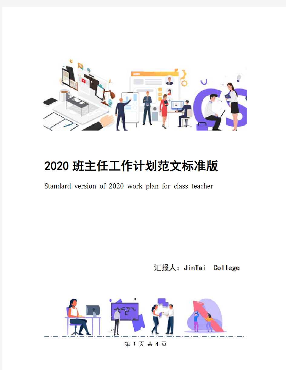 2020班主任工作计划范文标准版