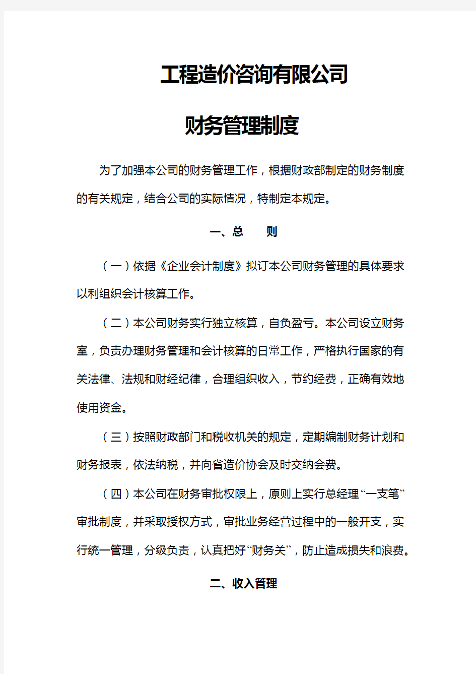 工程造价咨询 公司财务管理制度 