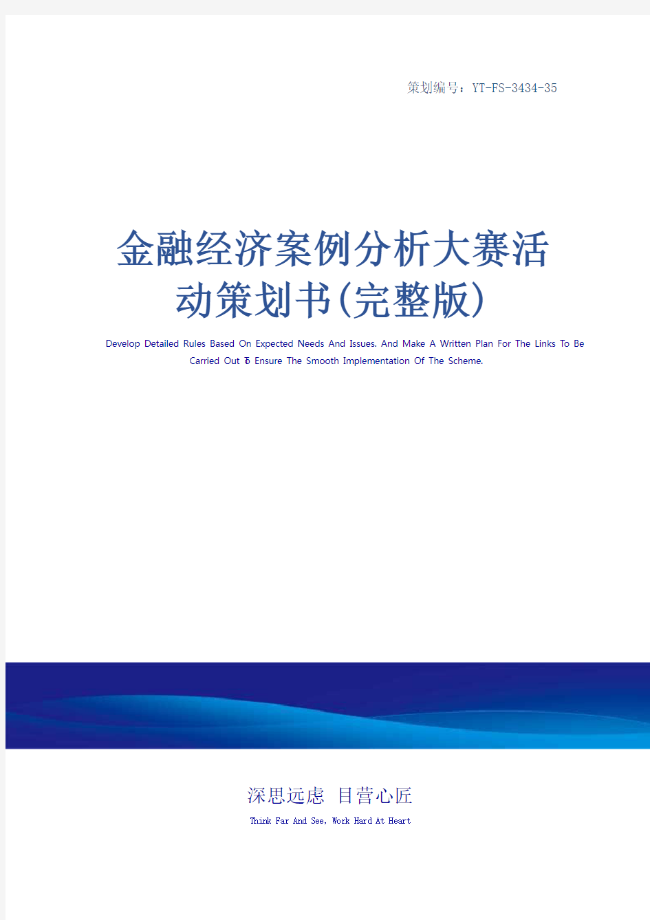 金融经济案例分析大赛活动策划书(完整版)