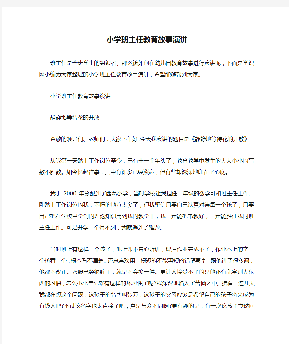 小学班主任教育故事演讲