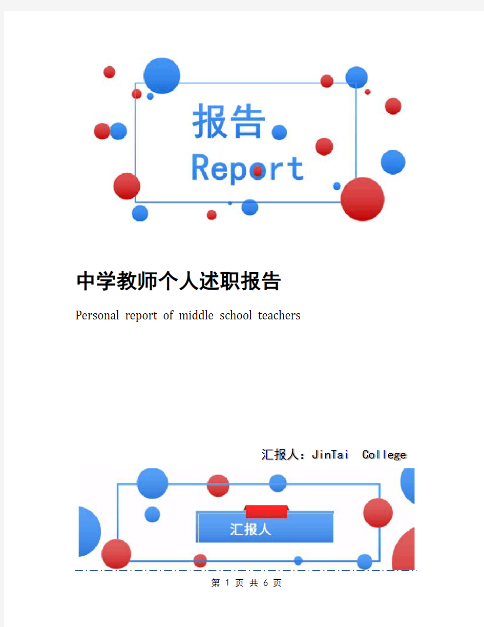 中学教师个人述职报告(1)