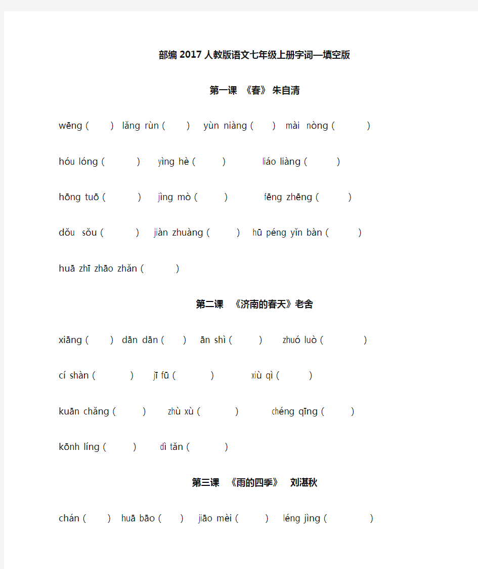 部教版2017人教版语文七年级上册字词填空版(含答案)