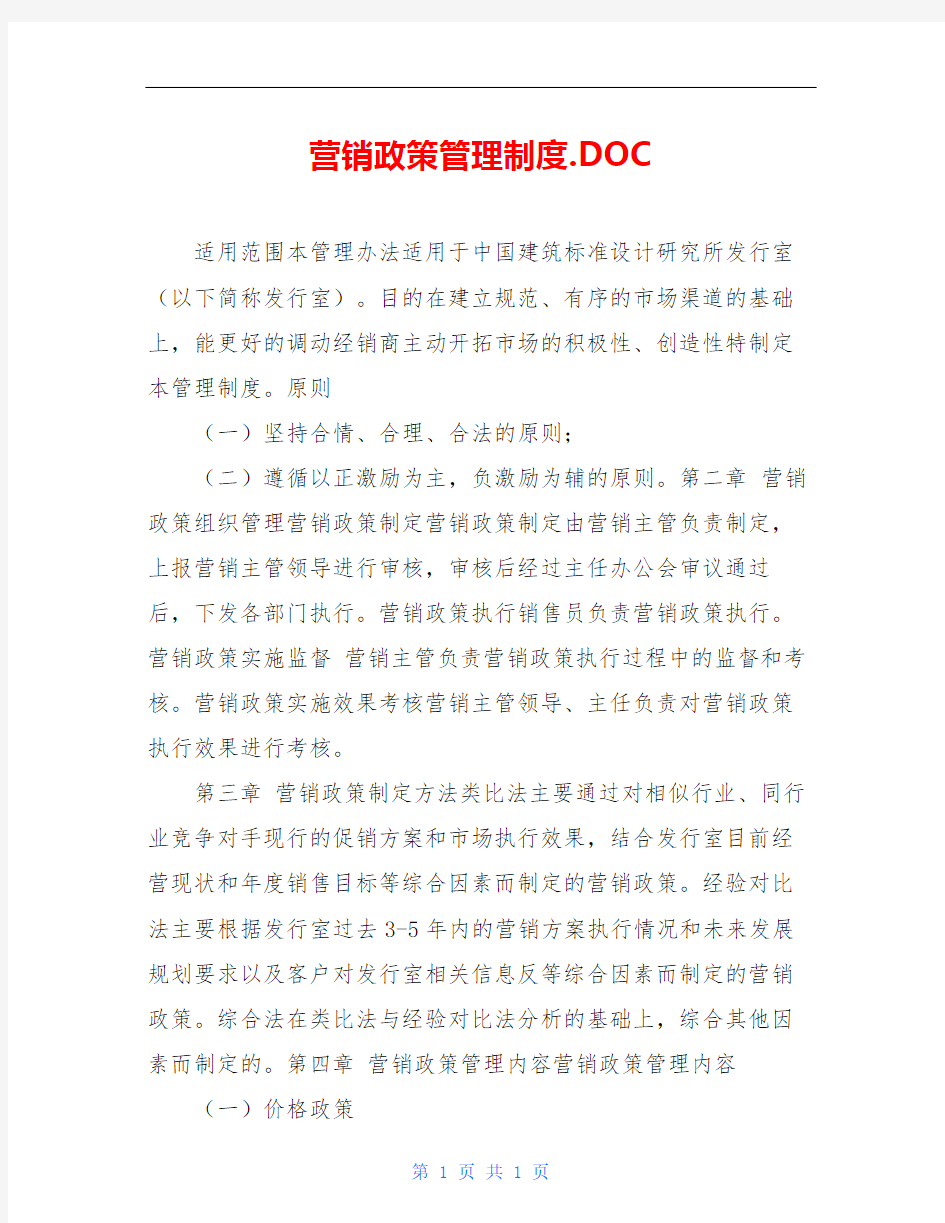 营销政策管理制度.DOC