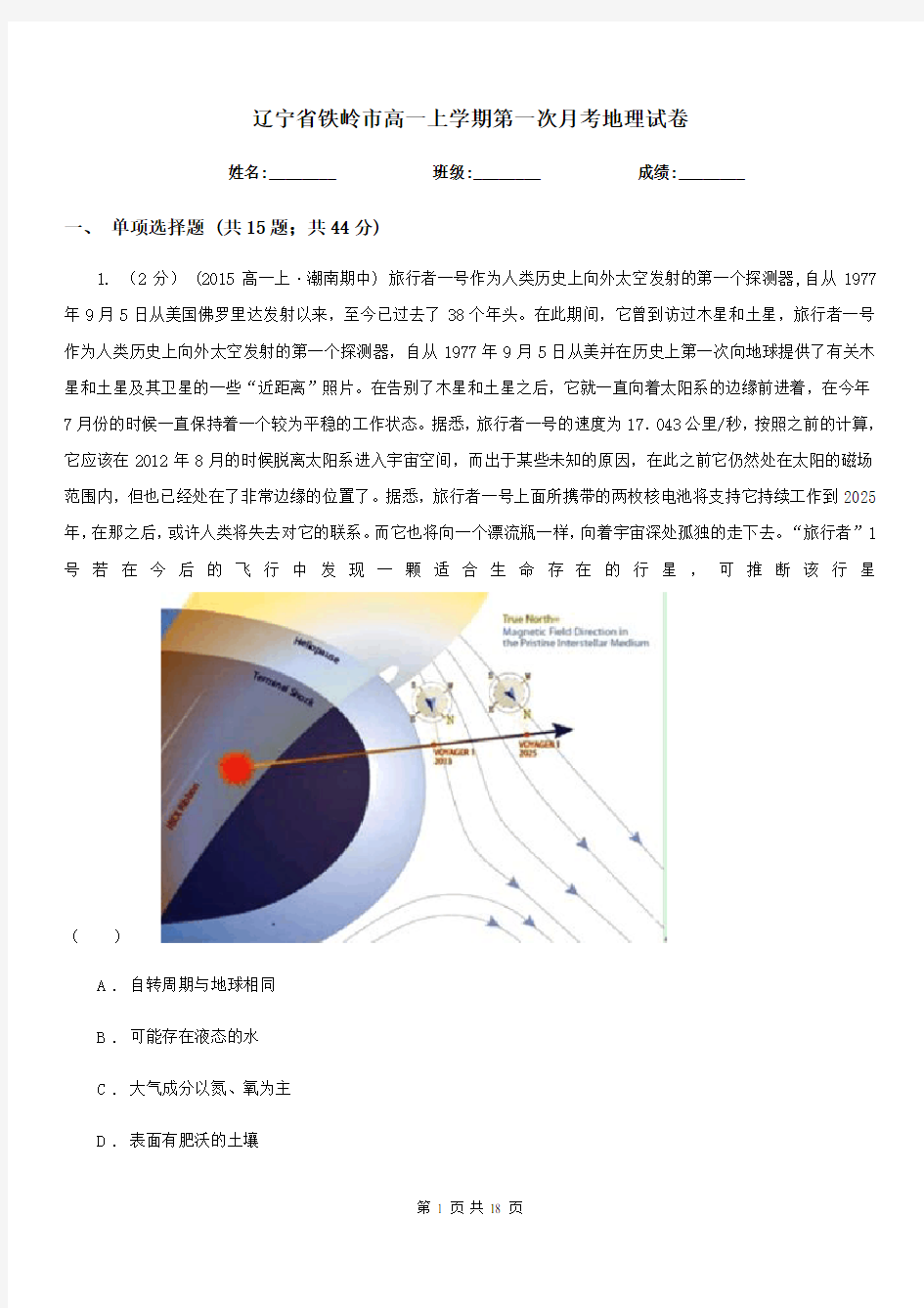 辽宁省铁岭市高一上学期第一次月考地理试卷