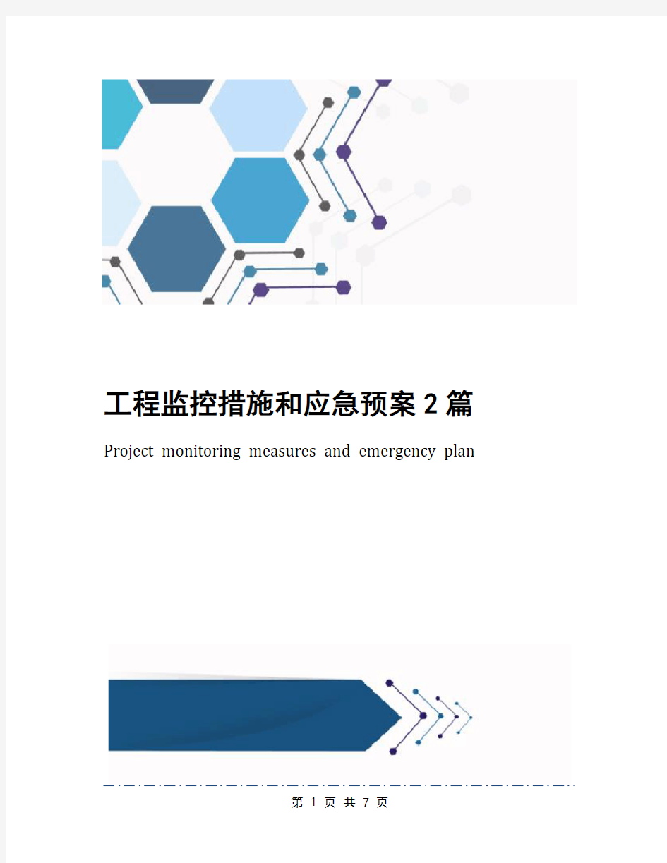 工程监控措施和应急预案2篇