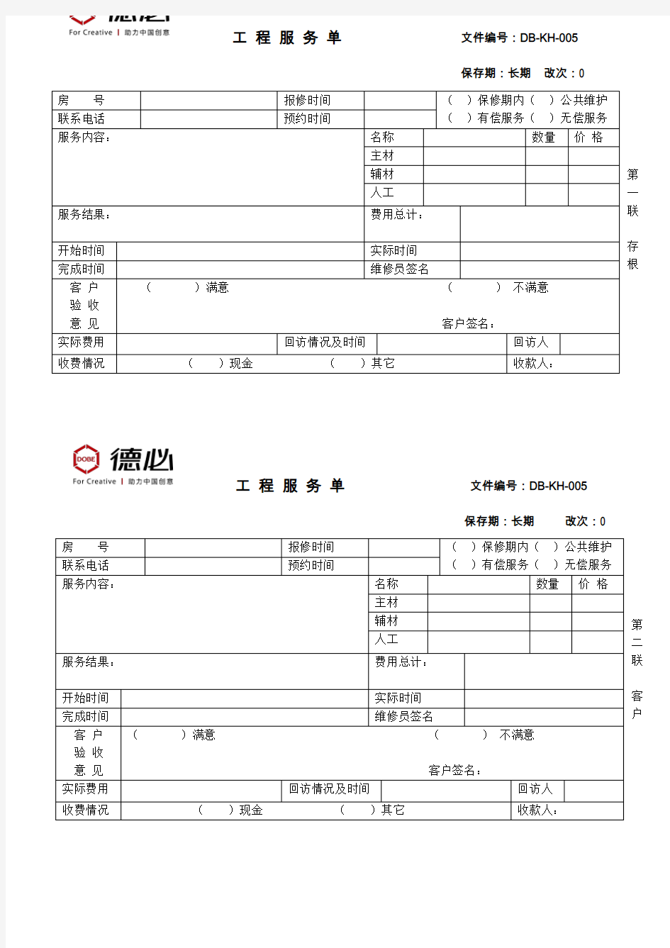 物业工程维修服务单 模板