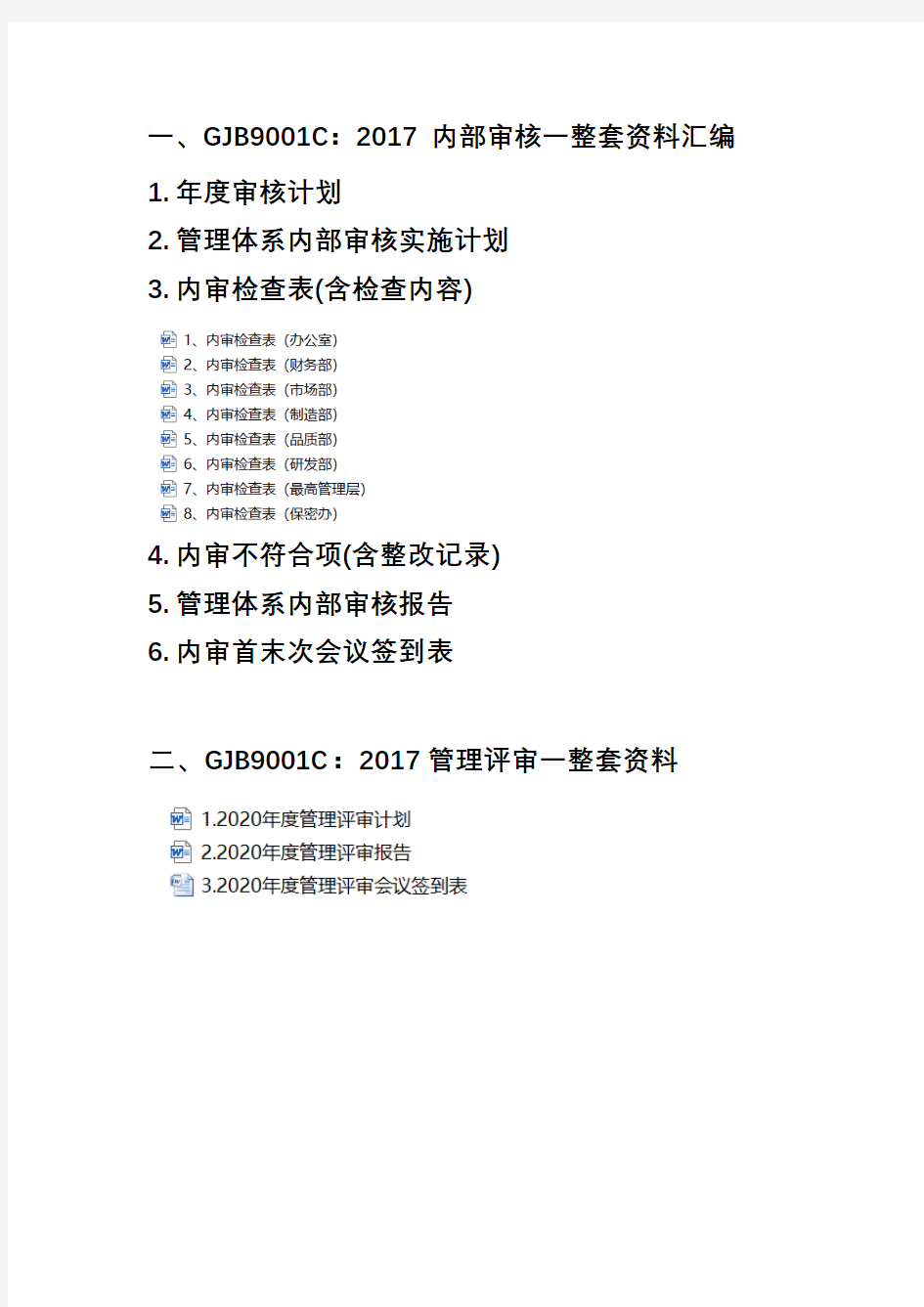 GJB9001C：2017内部审核及管理评审一整套资料汇编