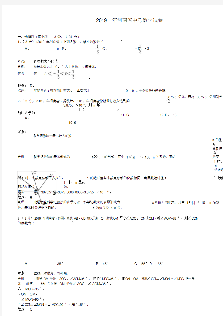 (完整版)河南省2019年中考数学试题与答案【解析版】,推荐文档 (2)