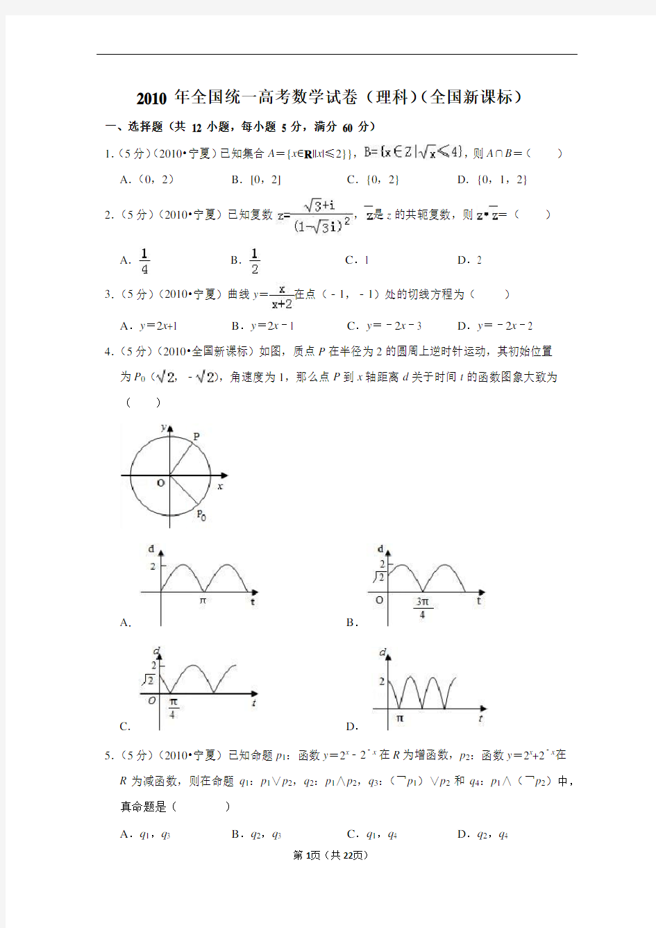 2010年全国统一高考数学试卷(理科)(全国新课标)