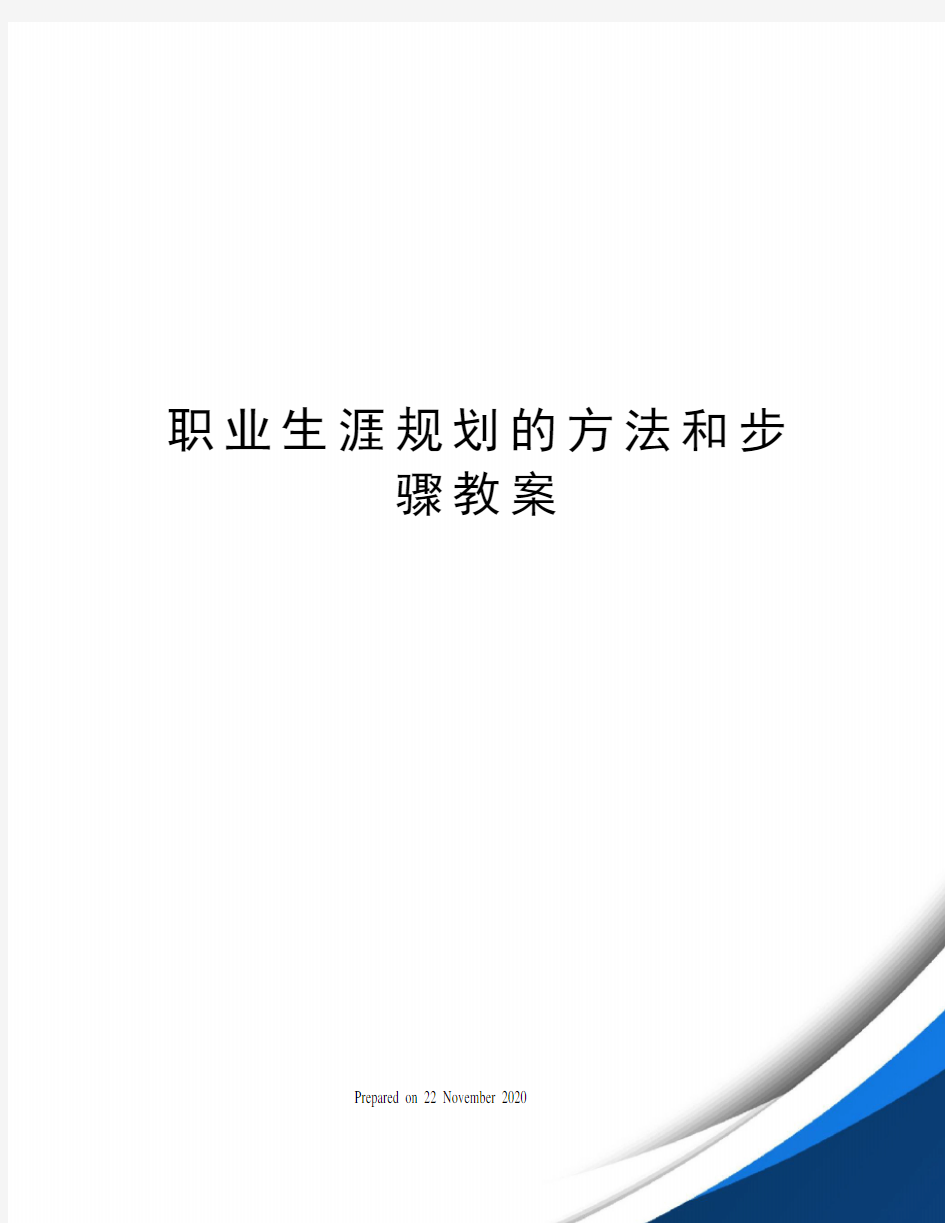 职业生涯规划的方法和步骤教案