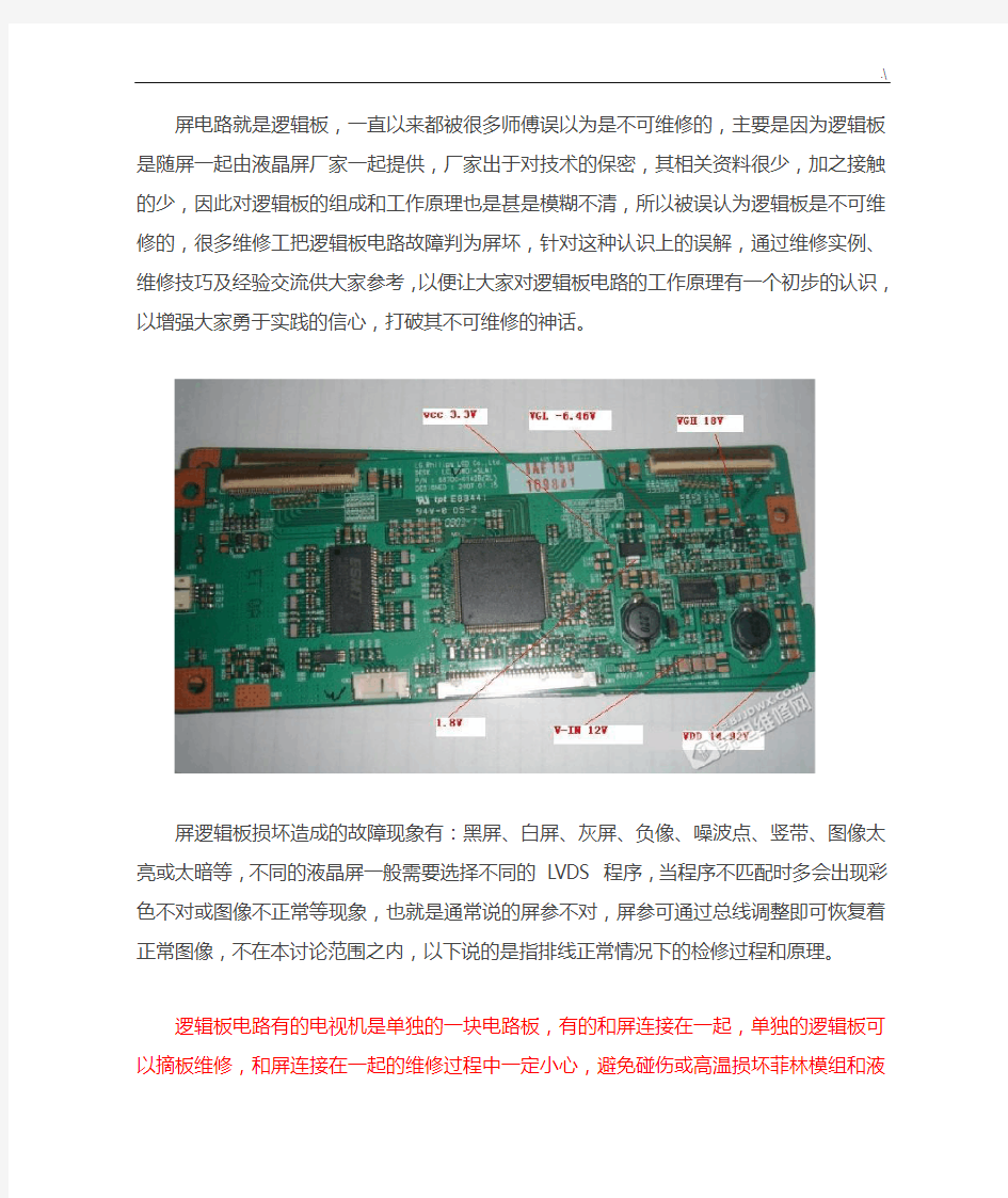 液晶屏逻辑板和屏坏简单判断及其检修